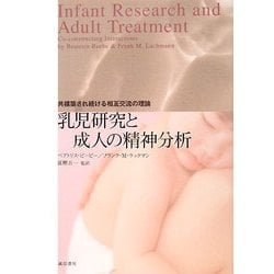 乳児研究と成人の精神分析―共構築され続ける相互交流の理論 [単行本]