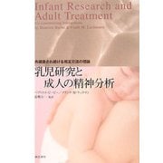 乳児研究と成人の精神分析―共構築され続ける相互交流の理論 [単行本]