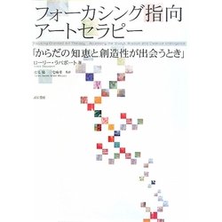 フォーカシング指向アートセラピー―からだの知恵と創造性が出会うとき [単行本]