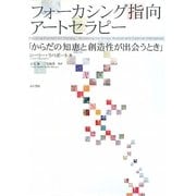 フォーカシング指向アートセラピー―からだの知恵と創造性が出会うとき [単行本]