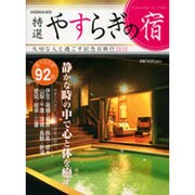特選やすらぎの宿 [2010]－大切な人と過ごす素敵な記念日旅行2010（祥伝社ムック） [ムックその他]
