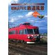 発掘カラー写真 昭和40年代鉄道風景 西日本編 [単行本]