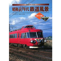 発掘カラー写真 昭和40年代鉄道風景 西日本編 [単行本]
