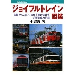 ジョイフルトレイン図鑑―国鉄からJRへ。時代を駆け抜けた花形列車の記録(キャンブックス) [単行本]