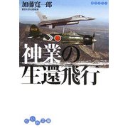 神業の生還飛行(だいわ文庫) [文庫]
