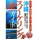 沖縄スノーケリングガイド(るるぶDo!) [単行本]