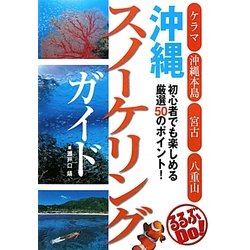 沖縄スノーケリングガイド(るるぶDo!) [単行本]