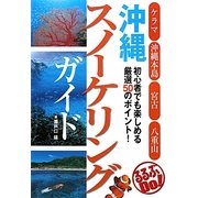 沖縄スノーケリングガイド(るるぶDo!) [単行本]