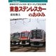 東急ステンレスカーのあゆみ―日本のステンレスカーをリードしてきた50年(キャンブックス) [単行本]