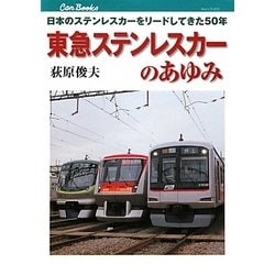 東急ステンレスカーのあゆみ―日本のステンレスカーをリードしてきた50年(キャンブックス) [単行本]