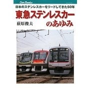 東急ステンレスカーのあゆみ―日本のステンレスカーをリードしてきた50年(キャンブックス) [単行本]