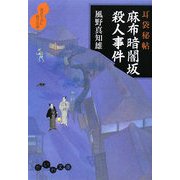 耳袋秘帖 麻布暗闇坂殺人事件(だいわ文庫) [文庫]