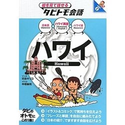 ハワイ―ハワイ英語+日本語・ハワイ語(絵を見て話せるタビトモ会話―太平洋〈1〉) [単行本]