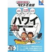 ハワイ―ハワイ英語+日本語・ハワイ語(絵を見て話せるタビトモ会話―太平洋〈1〉) [単行本]
