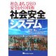 社会安全システム―社会、まち、ひとの安全とその技術 [単行本]