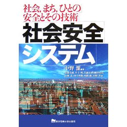 社会安全システム―社会、まち、ひとの安全とその技術 [単行本]