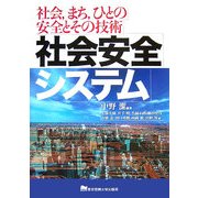 社会安全システム―社会、まち、ひとの安全とその技術 [単行本]