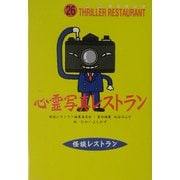 心霊写真レストラン(怪談レストラン〈26〉) [新書]