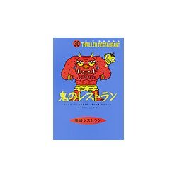 鬼のレストラン(怪談レストラン〈30〉) [新書]