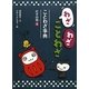 わざわざことわざ ことわざ事典〈4〉かずの巻 [新書]