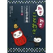 わざわざことわざ ことわざ事典〈4〉かずの巻 [新書]