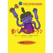 紫ババアレストラン(怪談レストラン〈42〉) [新書]