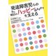 発達障害児らの今と明日のハッピーを支える [単行本]