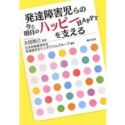 発達障害児らの今と明日のハッピーを支える [単行本]
