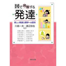図で理解する 発達―新しい発達心理学への招待 [単行本]