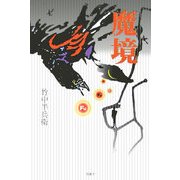 魔境 [単行本]