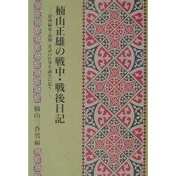 楠山正雄の戦中・戦後日記―辞典編集・演劇・童話の仕事を誠実に追う [単行本]
