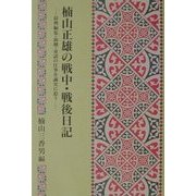 楠山正雄の戦中・戦後日記―辞典編集・演劇・童話の仕事を誠実に追う [単行本]