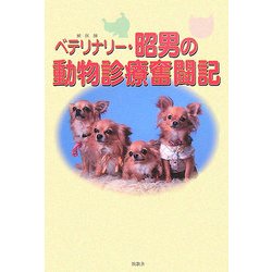 ベテリナリー・昭男の動物診療奮闘記 [単行本]