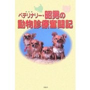 ベテリナリー・昭男の動物診療奮闘記 [単行本]