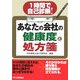 あなたの会社の健康度と処方箋 [単行本]