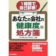 あなたの会社の健康度と処方箋 [単行本]