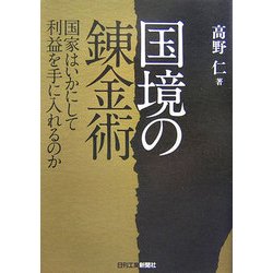 国境の錬金術―国家はいかにして利益を手に入れるのか [単行本]