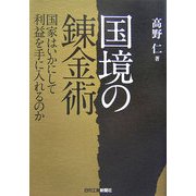 国境の錬金術―国家はいかにして利益を手に入れるのか [単行本]