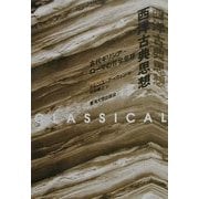 西洋古典思想―古代ギリシア・ローマの哲学思想 [単行本]