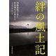絆の風土記―列島各地で見た社会再生の芽生え [単行本]