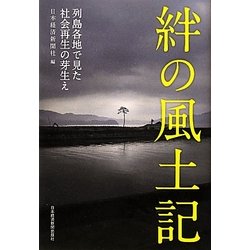 絆の風土記―列島各地で見た社会再生の芽生え [単行本]