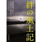 絆の風土記―列島各地で見た社会再生の芽生え [単行本]