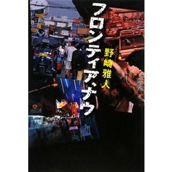 フロンティア、ナウ [単行本]