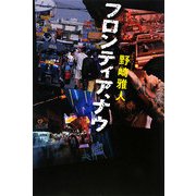 フロンティア、ナウ [単行本]