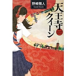 天王寺クイーン [単行本]