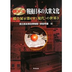 歴博フォーラム 戦後日本の大衆文化―総合展示第6室"現代"の世界〈3〉 [単行本]