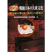歴博フォーラム 戦後日本の大衆文化―総合展示第6室"現代"の世界〈3〉 [単行本]