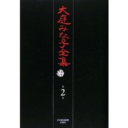 大庭みな子全集〈第2巻〉幽霊達の復活祭・魚の泪・栂の夢 [単行本]