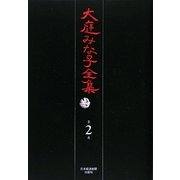 大庭みな子全集〈第2巻〉幽霊達の復活祭・魚の泪・栂の夢 [単行本]