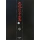 大庭みな子全集〈第16巻〉 [単行本]